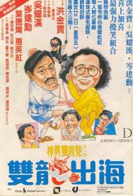 『 不太灵免费影视站  』双龙出海[国粤多音轨+中文字幕] The Return of Pom Pom 1984 1080p MyTVSuper WEB-DL AAC2.0 H 265-DreamHD