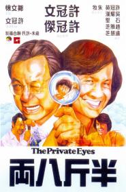 『 不太灵免费影视站  』半斤八两[粤语音轨+简繁字幕] The Private Eyes 1976 1080p MyTVSuper WEB-DL AAC2.0 H 265-DreamHD