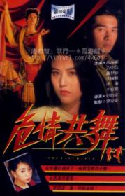 『 不太灵免费影视站  』危情共舞[粤语音轨] The Last Dance 1991 1080p MyTVS WEB-DL H265 AAC-TAGWEB