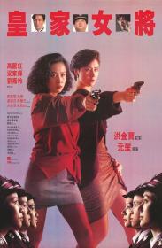 『 不太灵免费影视站  』皇家女将[中文字幕+国粤语音轨] She Shoots Straight 1990 1080p MyTVS WEB-DL H265 AAC-TAGWEB