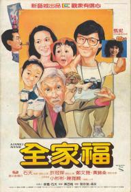 【高清影视之家首发 】全家福[国语配音+中文字幕] A Family Affair 1984 Bluray 1080p LPCM2 0 x265 10bit-DreamHD