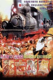 【高清影视之家首发 】黑太阳731之死亡列车[国语配音+中文字幕] A Narrow Escape 1994 BluRay 1080p LPCM2 0 x265 10bit-DreamHD