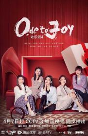 【高清剧集网 】欢乐颂4[全37集][中文字幕] Ode To Joy S04 2023 WEB-DL 1080p H264 AAC-Xiaomi