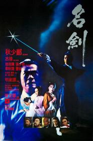 【高清影视之家首发 】名剑[中文字幕+粤语音轨] The Sword 1980 1080p MyTVS WEB-DL H265 AAC-TAGWEB