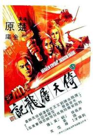 【高清影视之家首发 】倚天屠龙记[中文字幕+国语音轨] Heaven Sword and Dragon Sabre 1978 1080p MyTVS WEB-DL H265 AAC-TAGWEB