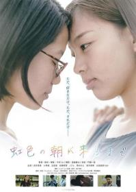 【高清影视之家首发 】直至虹色清晨降临[中文字幕] Until Rainbow Dawn 2018 1080p WEB-DL H264 AAC-MOMOWEB