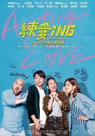 【高清影视之家首发 】练爱ING[国语配音+中文字幕] Acting Out of Love 2020 1080p WEB-DL H264 AAC-MOMOWEB