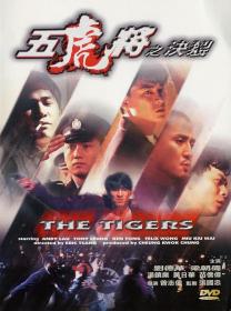 【高清影视之家首发 】五虎将之决裂[中文字幕+国粤语音轨] The Tigers 1991 1080p MyTVS WEB-DL H265 AAC-TAGWEB