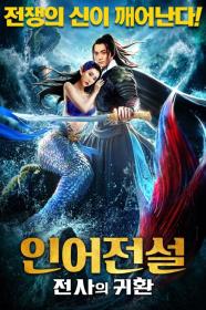 The Legend Of Mermaid 2 (2021) [CHINESE] [1080p] [WEBRip] [YTS]