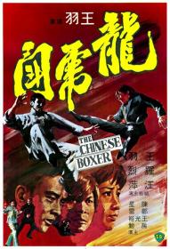 【高清影视之家首发 】龙虎斗[中文字幕+国语音轨] The Chinese Boxer 1970 1080p MyTVS WEB-DL H265 AAC-TAGWEB