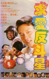 【高清影视之家首发 】求爱反斗星[中文字幕+国粤语音轨] Crazy Romance 1985 1080p MyTVS WEB-DL H265 AAC-TAGWEB