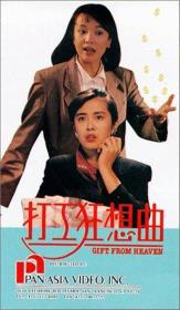 【高清影视之家首发 】打工狂想曲[中文字幕+国粤语音轨] Gift from Heaven 1989 1080p MyTVS WEB-DL H265 AAC-TAGWEB