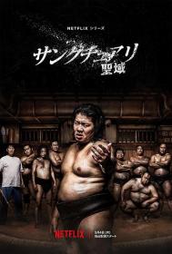 【高清剧集网 】相扑避难所[全8集][简繁英字幕] Sanctuary 2023 S01 1080p NF WEB-DL x264 DDP5.1 Atmos-Huawei