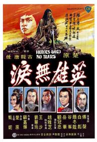 【高清影视之家首发 】英雄无泪[中文字幕+国语音轨] Heroes Shed No Tears 1980 1080p MyTVS WEB-DL H265 AAC-TAGWEB