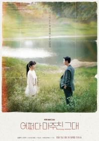 【高清剧集网 】偶然遇见的你[第02集][中文字幕] My Perfect Stranger S01 1080p WEB-DL AAC2.0 H.264-BlackTV