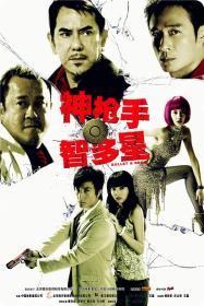 【高清影视之家首发 】神枪手与智多星[中文字幕+粤语音轨] Bullet and Brain 2007 1080p MyTVS WEB-DL H265 AAC-TAGWEB