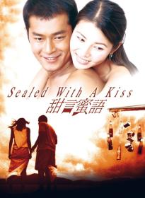 【高清影视之家首发 】甜言蜜语[中文字幕+国粤语音轨] Sealed with a Kiss 1999 1080p MyTVS WEB-DL H265 AAC-TAGWEB