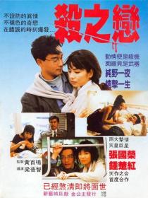 【高清影视之家首发 】杀之恋[中文字幕+国粤语音轨] Fatal Love 1988 1080p MyTVS WEB-DL H265 AAC-TAGWEB