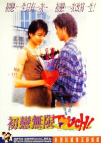 【高清影视之家首发 】初恋无限Touch[中文字幕+国粤语音轨] First Love Unlimited 1997 1080p MyTVS WEB-DL H265 AAC-TAGWEB