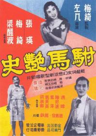 【高清影视之家首发 】驸马艳史[中文字幕+粤语音轨] The Princes Romantic Affairs 1958 1080p MyTVS WEB-DL H265 AAC-TAGWEB