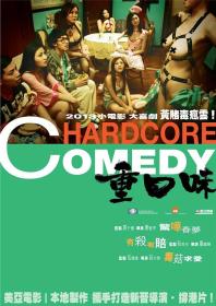 【高清影视之家首发 】重口味[中文字幕+国粤语音轨] Hardcore Comedy 2013 1080p MyTVS WEB-DL H265 AAC-TAGWEB