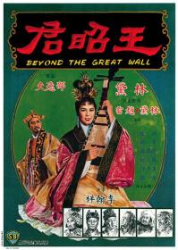 【高清影视之家首发 】王昭君[中文字幕+国语音轨] Beyond the Great Wall 1964 1080p MyTVS WEB-DL H265 AAC-TAGWEB