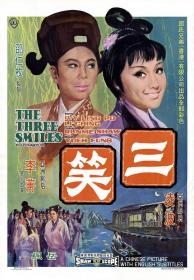 【高清影视之家首发 】三笑[中文字幕+国语音轨] The Three Smiles 1969 1080p MyTVS WEB-DL H265 AAC-TAGWEB