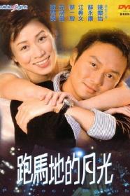 Pao Ma Di De Yue Guang (2000) [CHINESE] [1080p] [WEBRip] [YTS]