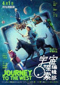 【高清影视之家首发 】宇宙探索编辑部[国语配音+中文字幕] Journey to the West 2021 2160p WEB-DL H265 10bit DTS 5.1-GPTHD