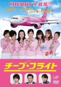 【高清影视之家首发 】廉价航班[中文字幕] Cheap Flight 2013 1080p JPN BluRay FLAC 2 0 x265 10bit-DreamHD