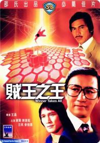 【高清影视之家首发 】贼王之王[中文字幕+国粤语音轨] Winner Takes All 1982 1080p MyTVS WEB-DL H265 AAC-TAGWEB