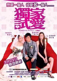【高清影视之家首发 】独家试爱[中文字幕+国粤语音轨] Marriage with a Fool 2006 1080p MyTVS WEB-DL H265 AAC-TAGWEB
