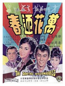 【高清影视之家首发 】万花迎春[中文字幕+国语音轨] The Dancing Millionairess 1964 1080p MyTVS WEB-DL H265 AAC-TAGWEB