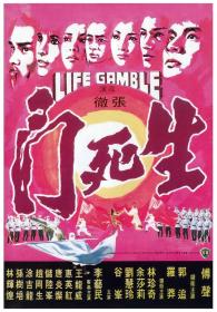 【高清影视之家首发 】生死门[中文字幕+国语音轨] Life Gamble 1978 1080p MyTVS WEB-DL H265 AAC-TAGWEB