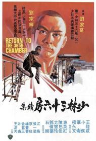 【高清影视之家首发 】少林搭棚大师[中文字幕+国粤语音轨] Return to the 36th Chamber 1980 1080p MyTVS WEB-DL H265 AAC-TAGWEB