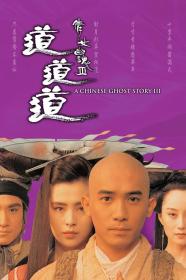 【高清影视之家首发 】倩女幽魂3：道道道[中文字幕+国粤语音轨] A Chinese Ghost Story III 1991 1080p MyTVS WEB-DL H265 AAC-TAGWEB