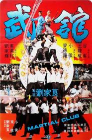 【高清影视之家首发 】武馆[中文字幕+国粤语音轨] Martial Club 1981 1080p MyTVS WEB-DL H265 AAC-TAGWEB