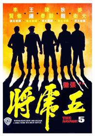 【高清影视之家首发 】五虎将[中文字幕+国语音轨] The Savage Five 1974 1080p MyTVS WEB-DL H265 AAC-TAGWEB