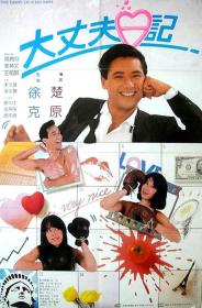 【高清影视之家首发 】大丈夫日记[中文字幕+国粤语音轨] Diary of a Big Man 1988 1080p MyTVS WEB-DL H265 AAC-TAGWEB