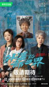 【高清剧集网发布 】外婆的新世界[第14-15集][国语配音+中文字幕] Gone Grandma 2023 S01 1080p WEB-DL H264 AAC-Huawei