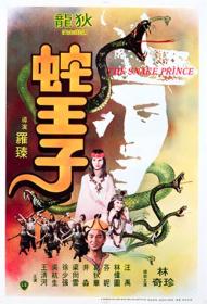 【高清影视之家首发 】蛇王子[中文字幕+国语音轨] The Snake Prince 1976 1080p MyTVS WEB-DL H265 AAC-TAGWEB