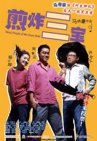 【高清影视之家首发 】煎酿三宝[中文字幕+国粤语音轨] Three of a Kind 2004 1080p MyTVS WEB-DL H265 AAC-TAGWEB