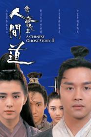 【高清影视之家首发 】倩女幽魂2：人间道[中文字幕+国粤语音轨] A Chinese Ghost Story II 1990 1080p MyTVS WEB-DL H265 AAC-TAGWEB