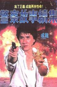 【高清影视之家首发 】警察故事续集[中文字幕+国粤语音轨] Police Story 2 1988 1080p MyTVS WEB-DL H265 AAC-TAGWEB