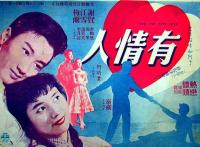 【高清影视之家首发 】有情人[中文字幕+粤语音轨] The True Lovers 1958 1080p MyTVS WEB-DL H265 AAC-TAGWEB