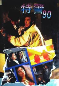 【高清影视之家首发 】特警90[中文字幕+粤语音轨] The Iron Butterfly 1989 1080p MyTVS WEB-DL H265 AAC-TAGWEB