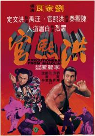 【高清影视之家首发 】洪熙官[中文字幕+国语音轨] Executioners from Shaolin 1977 1080p MyTVS WEB-DL H265 AAC-TAGWEB