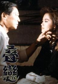 【高清影视之家首发 】叠恋[中文字幕+粤语音轨] Illicit Affairs 1989 1080p MyTVS WEB-DL H265 AAC-TAGWEB