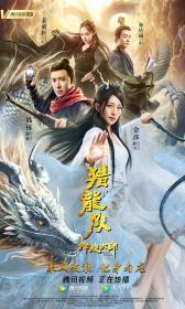 【高清影视之家首发 】降龙大师：猎龙队[中文字幕+国语音轨] Dragon Master Dragon Hunting Squad 2020 1080p MyTVS WEB-DL H265 AAC-TAGWEB