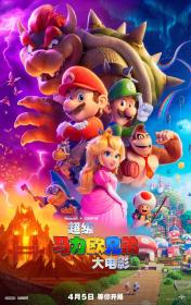 【高清影视之家首发 】超级马力欧兄弟大电影[中文字幕] The Super Mario Bros Movie 2023 2160p iTunes WEB-DL DDP 5.1 Atmos HDR10+ H 265-DreamHD
